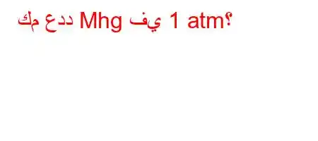 كم عدد Mhg في 1 atm؟